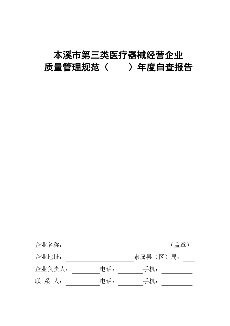 医疗器械经营企业年自查报告空模板_第1页