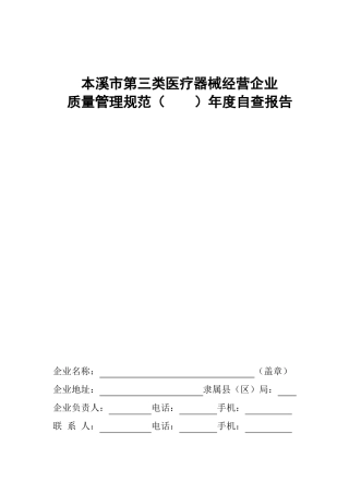 医疗器械经营企业年自查报告空模板