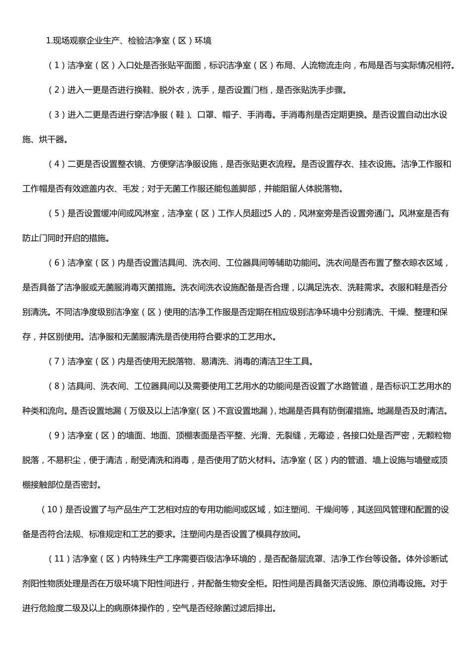 医疗器械洁净室区检查要点指引北京局_第2页