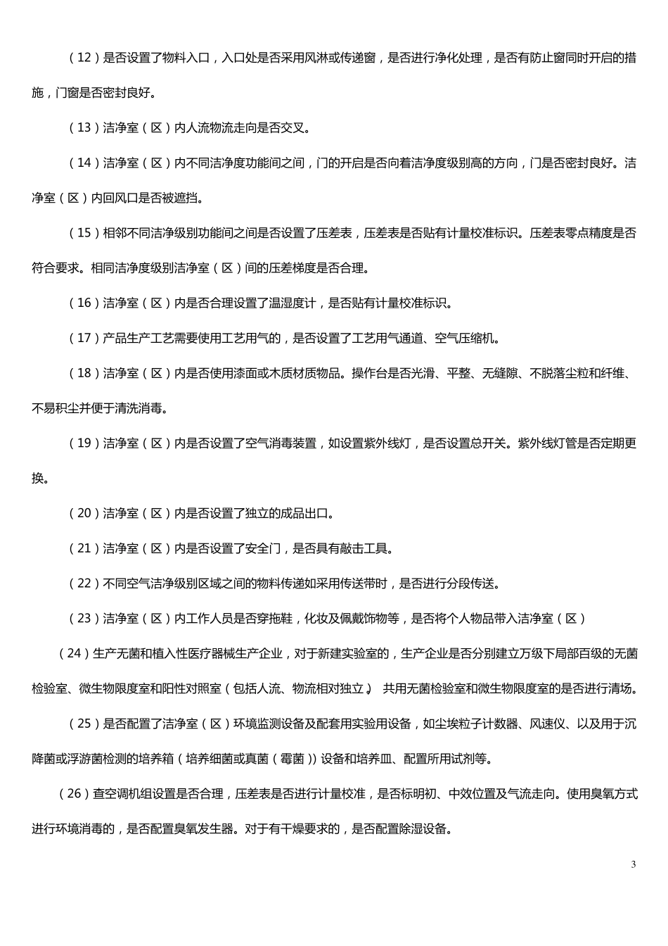 医疗器械洁净室区检查要点指引北京局_第3页