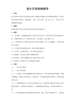 医疗器械设计控制程序文件