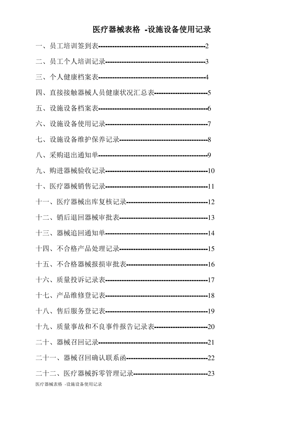 医疗器械表格-设施设备使用记录_第1页