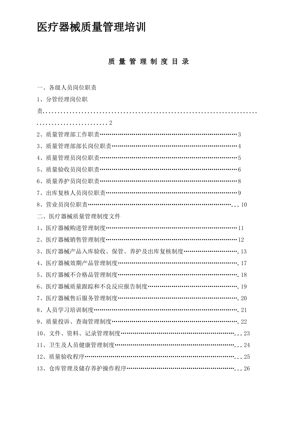 医疗器械质量管理培训_第1页