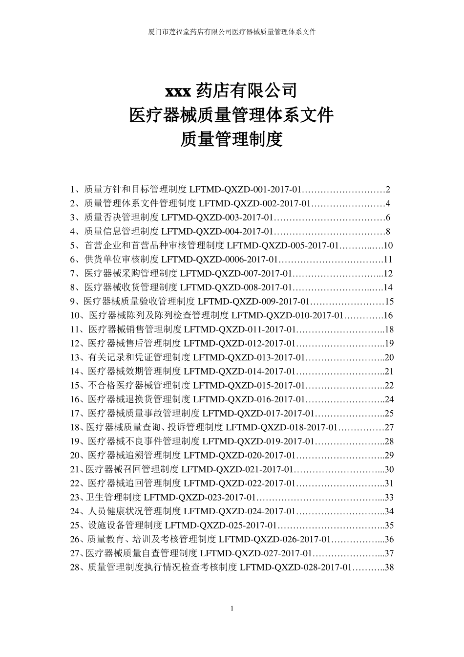 医疗器械质量管理制度_第1页