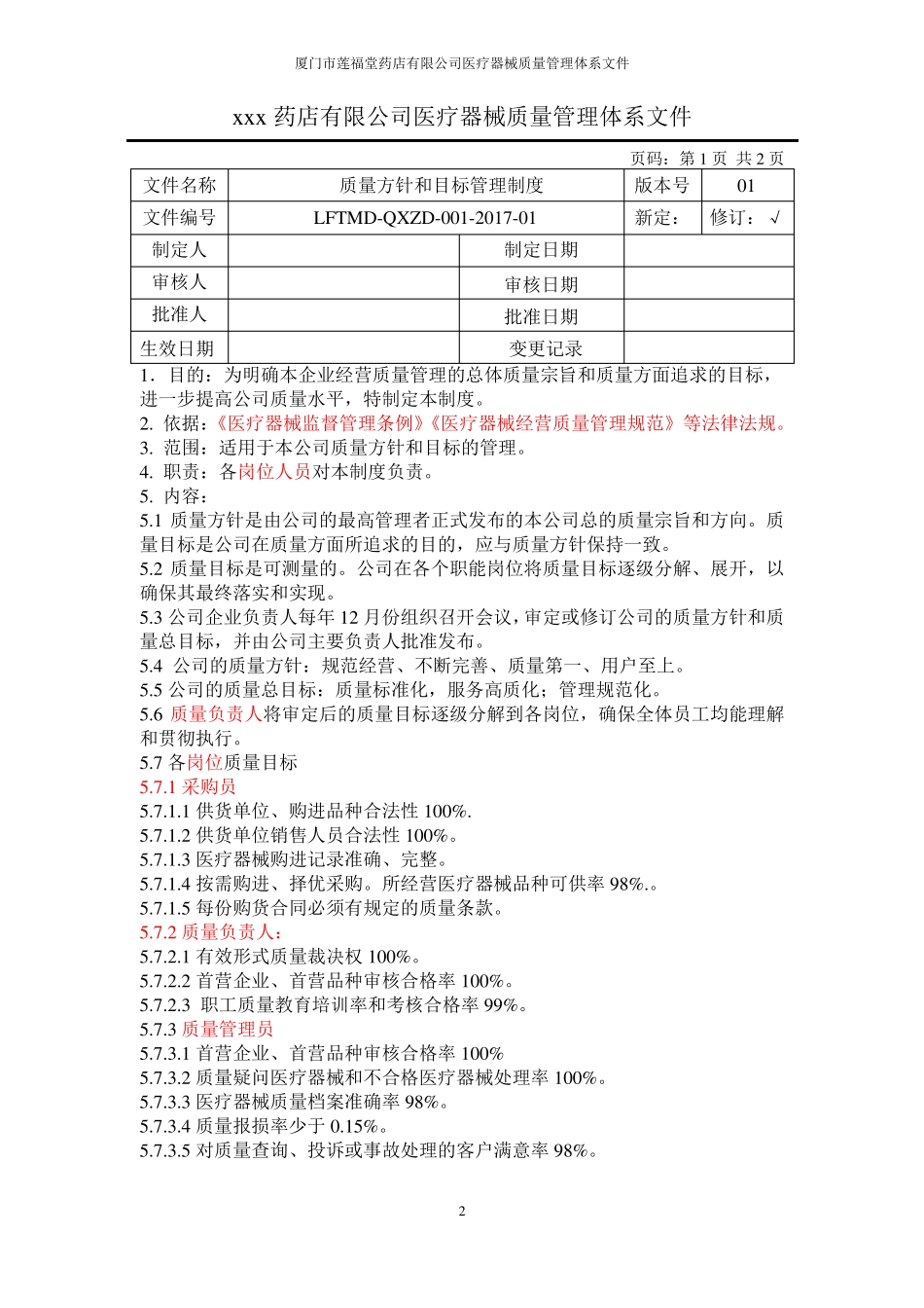 医疗器械质量管理制度_第2页