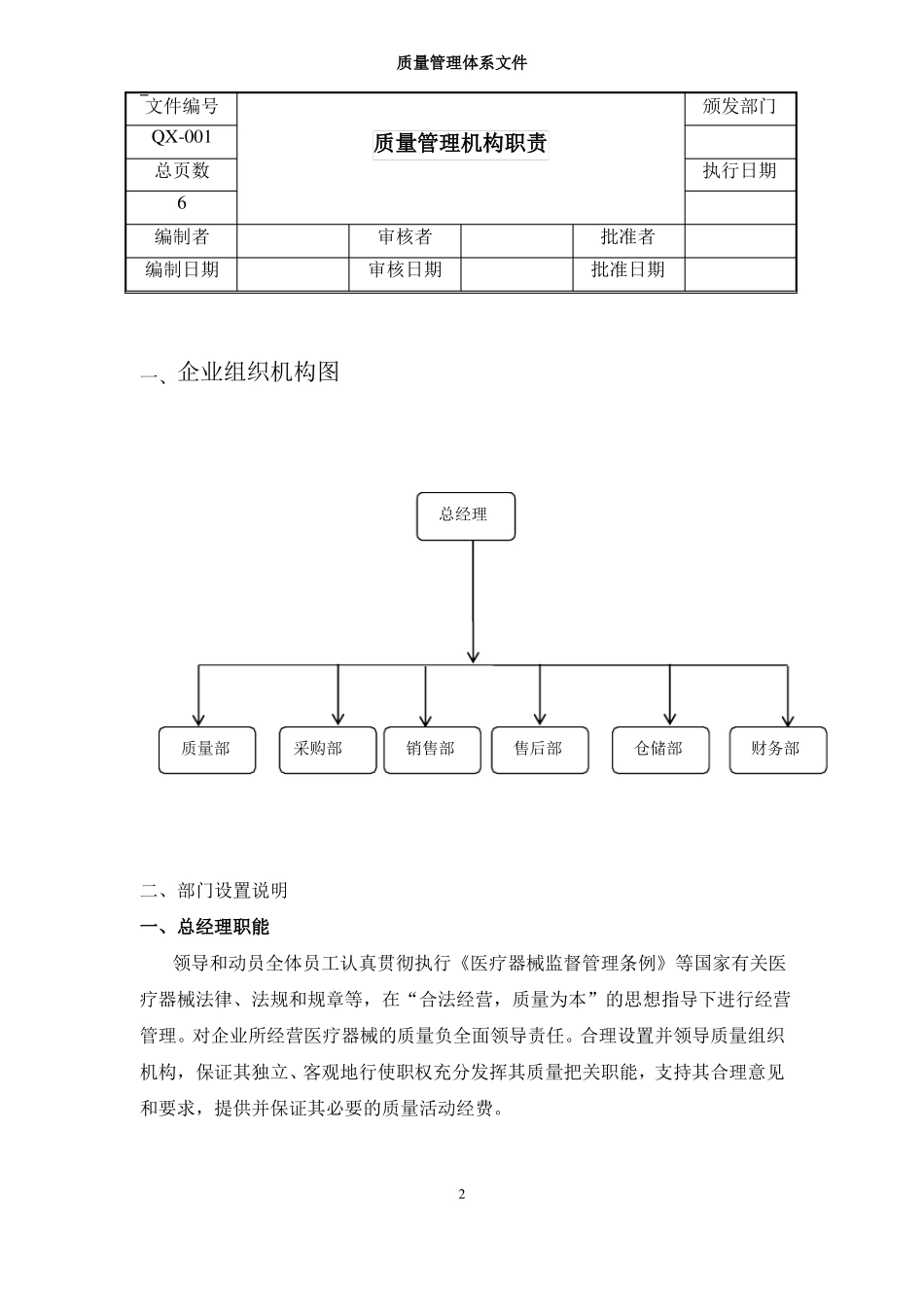 医疗器械质量管理机构职责_第2页