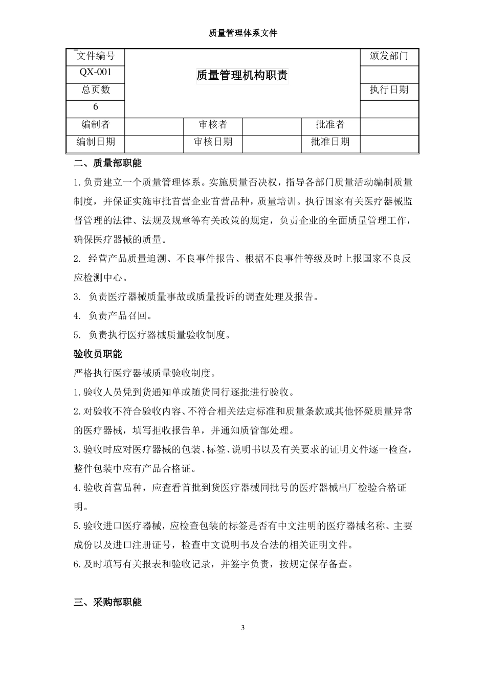 医疗器械质量管理机构职责_第3页