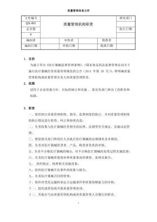 医疗器械质量管理机构职责