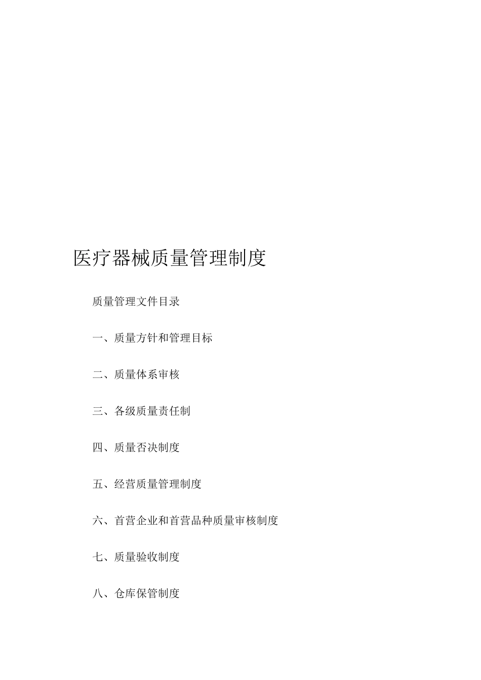 医疗器械质量管理文件_第1页