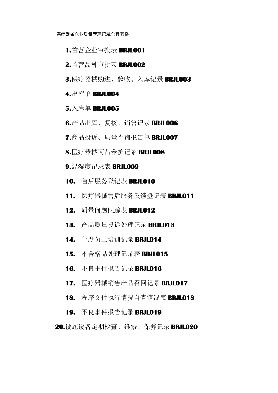 医疗器械质量管理记录_第1页