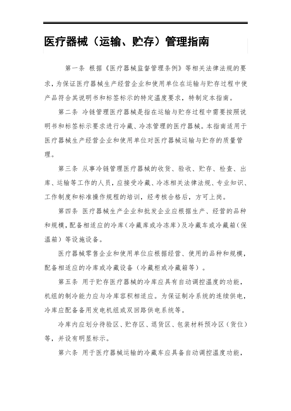 医疗器械运输、贮存管理指引_第1页