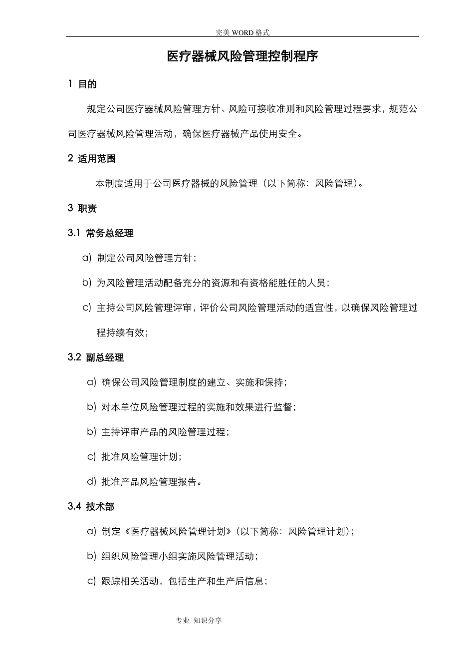 医疗器械风险管理控制程序文件_第2页