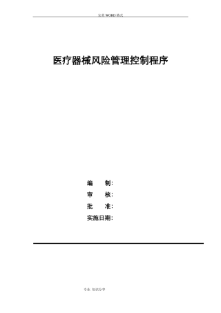医疗器械风险管理控制程序文件