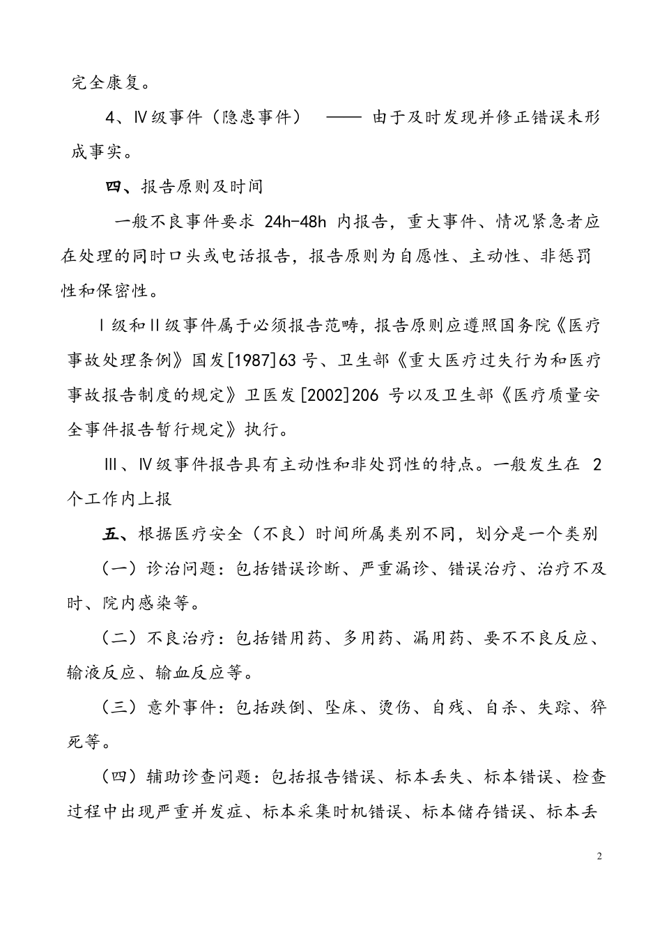 医疗安全不良事件报告制度与工作流程_第2页
