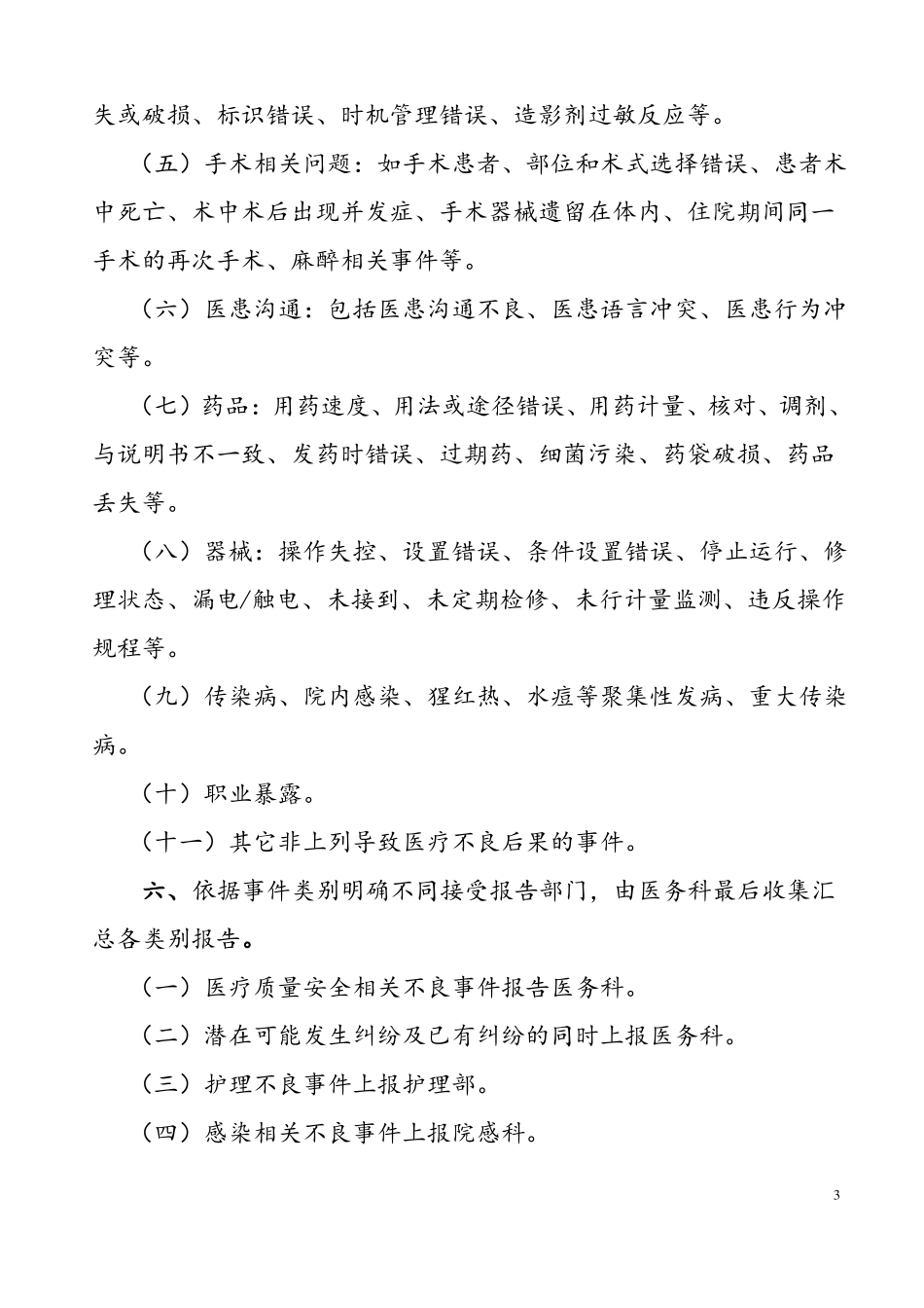 医疗安全不良事件报告制度与工作流程_第3页