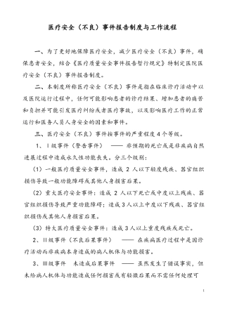 医疗安全不良事件报告制度与工作流程