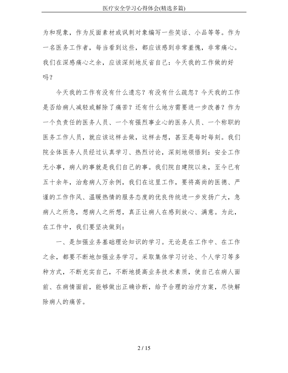 医疗安全学习心得体会精选多篇_第2页