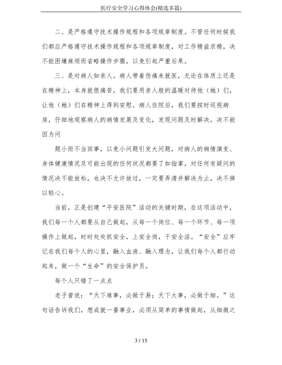 医疗安全学习心得体会精选多篇_第3页