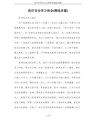医疗安全学习心得体会精选多篇