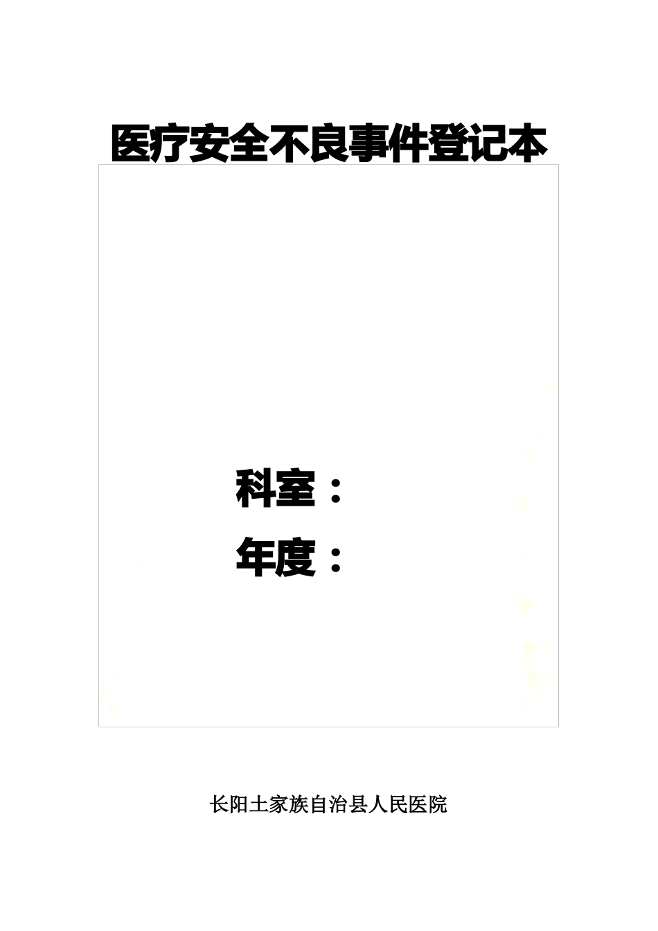 医疗安全不良事件报告制度及流程_第2页