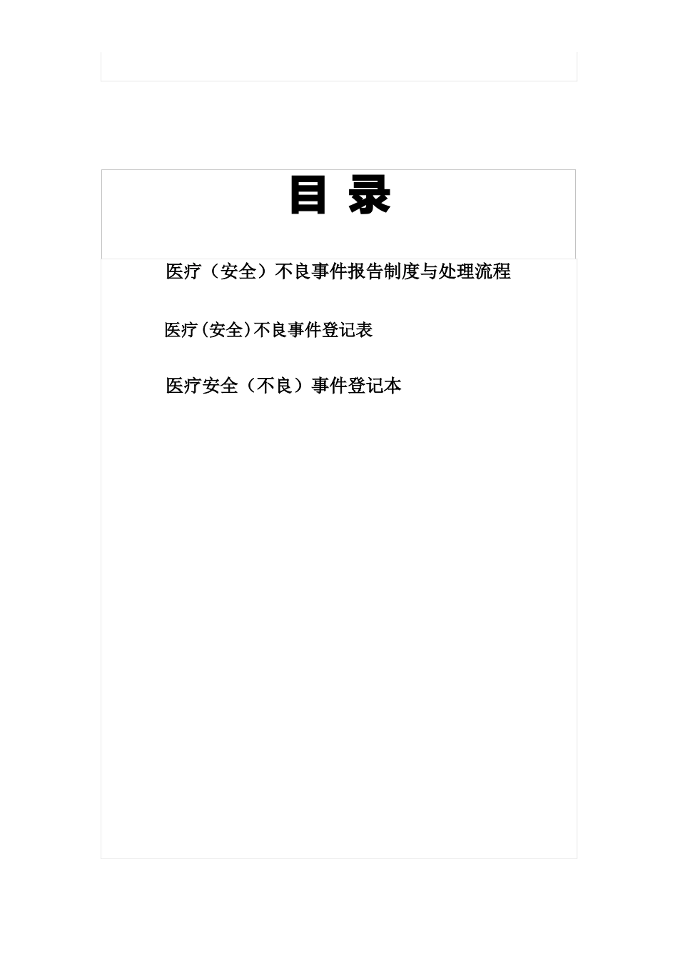 医疗安全不良事件报告制度及流程_第3页