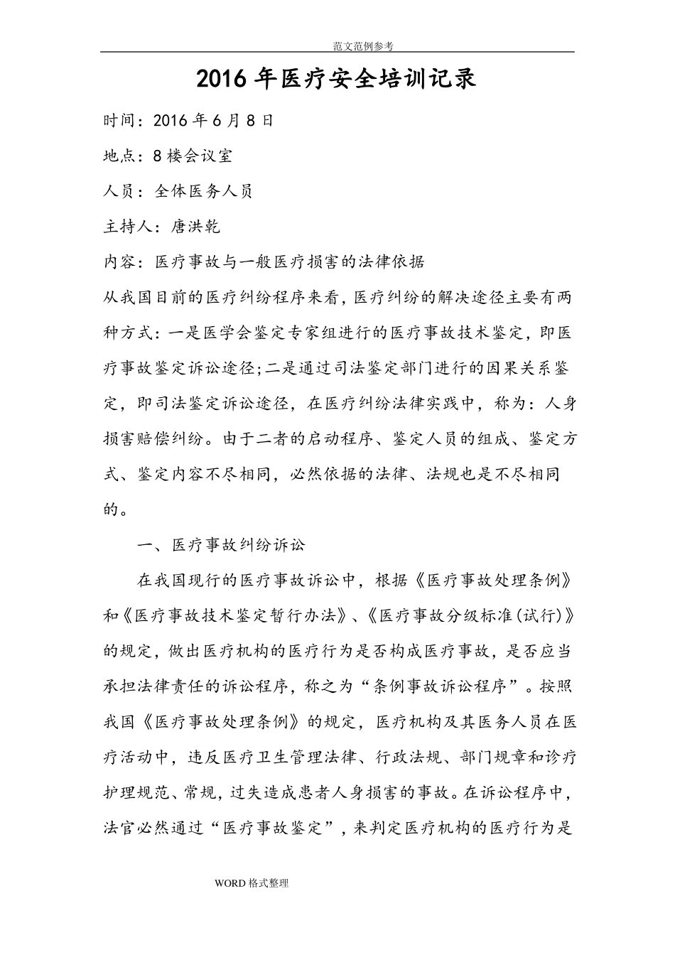 医疗安全培训记录文本_第1页