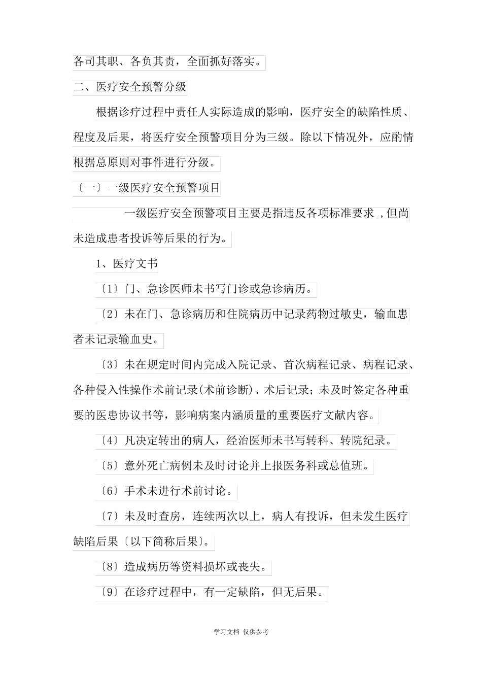 医疗安全预警制度_第2页