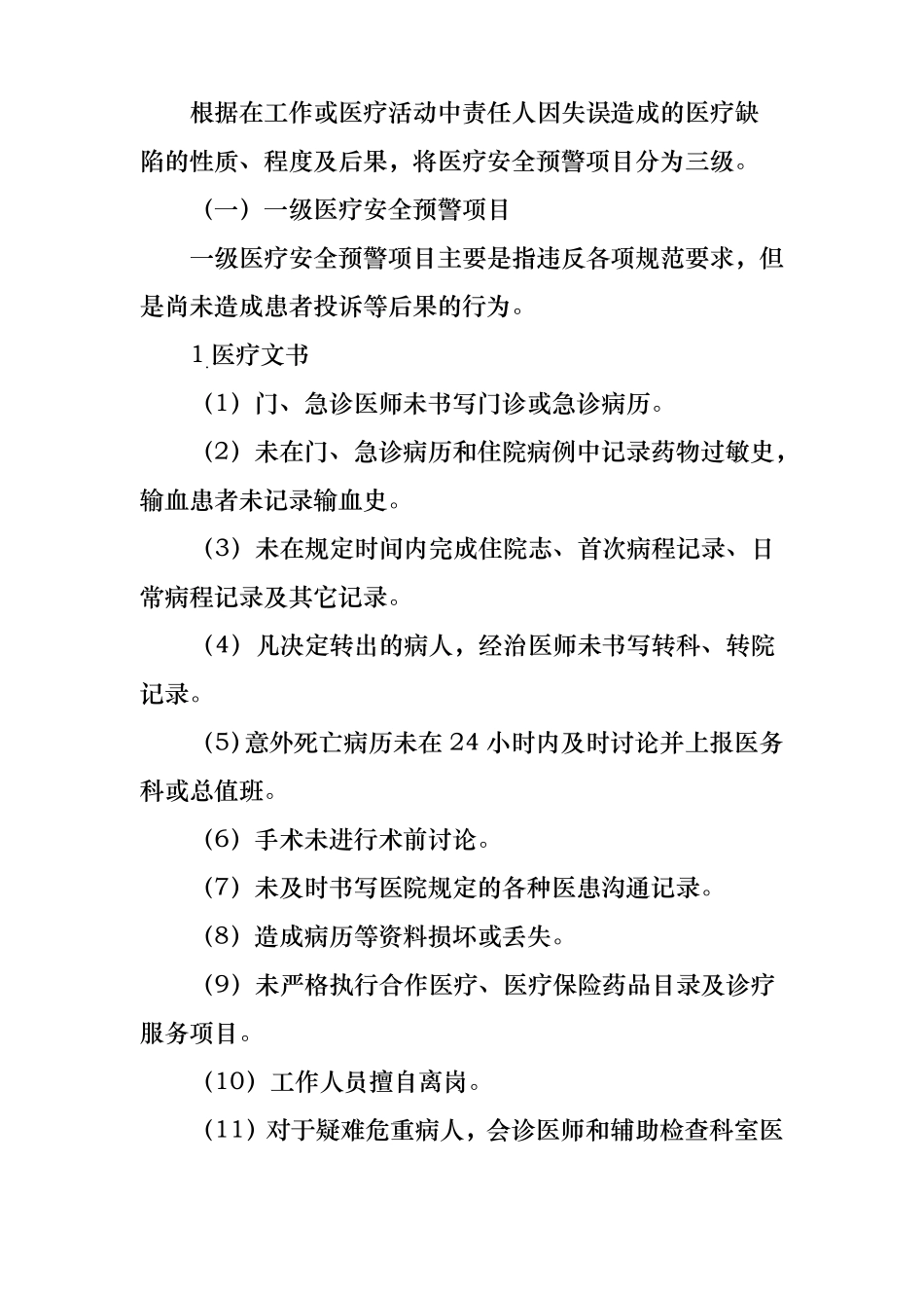 医疗安全预警报告制度全_第2页