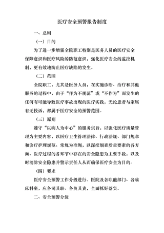 医疗安全预警报告制度全