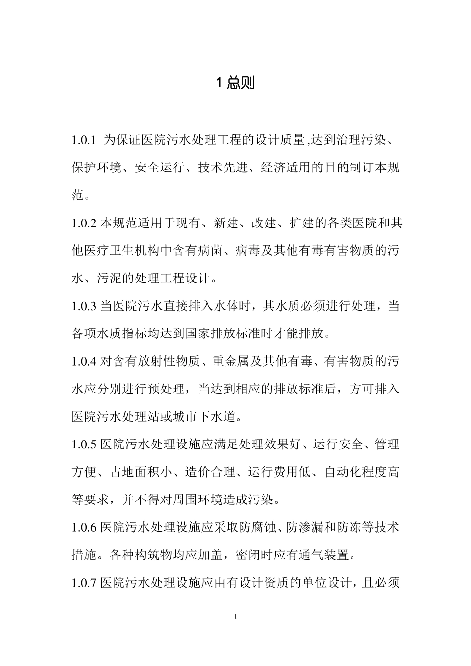 医疗废水处理工程设计指引_第3页