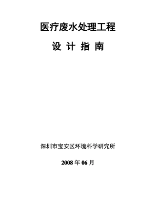 医疗废水处理工程设计指引