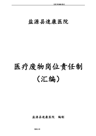 医疗废物岗位责任制汇编