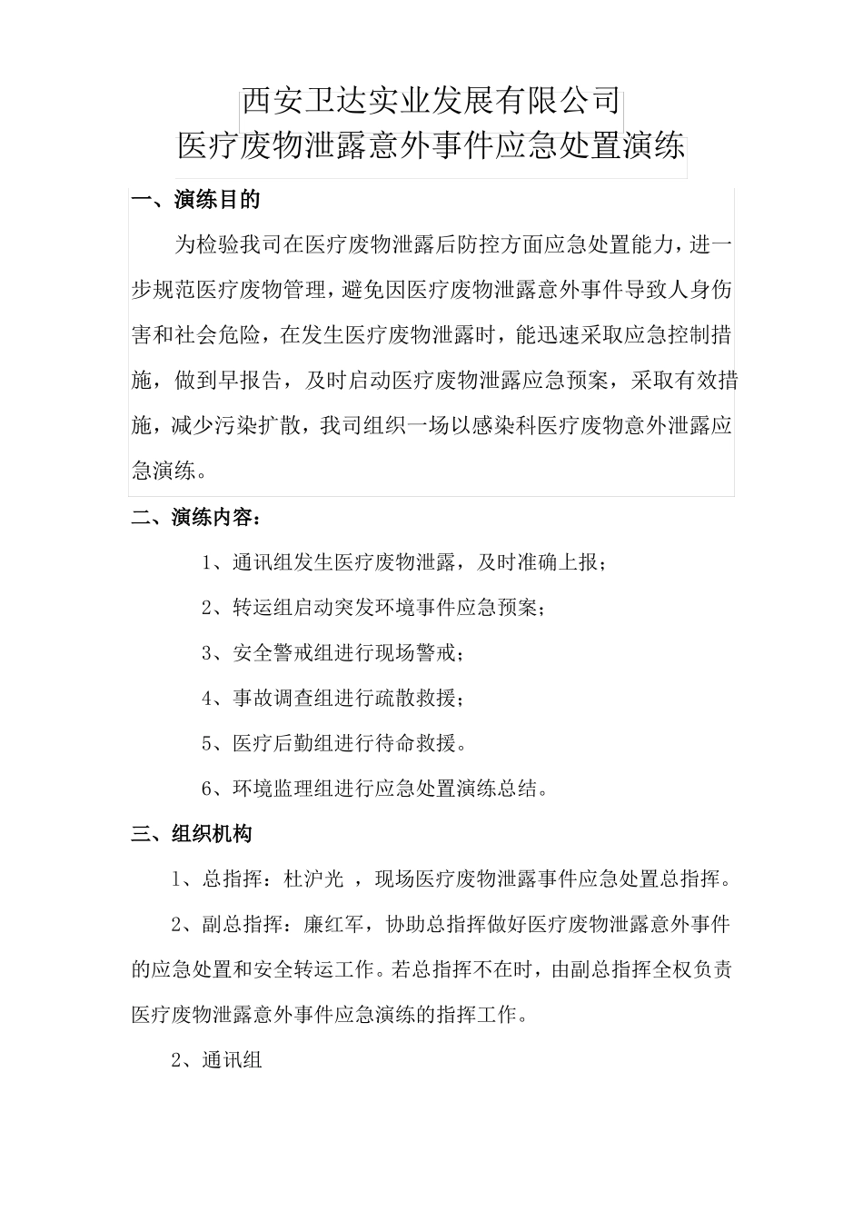 医疗废物泄露事故应急演练_第1页