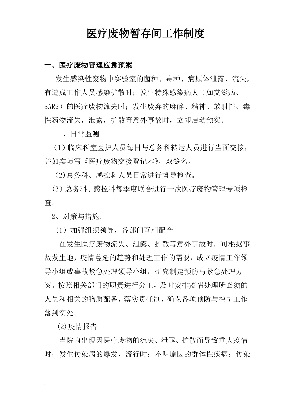 医疗废物暂存间及污水处理_第1页