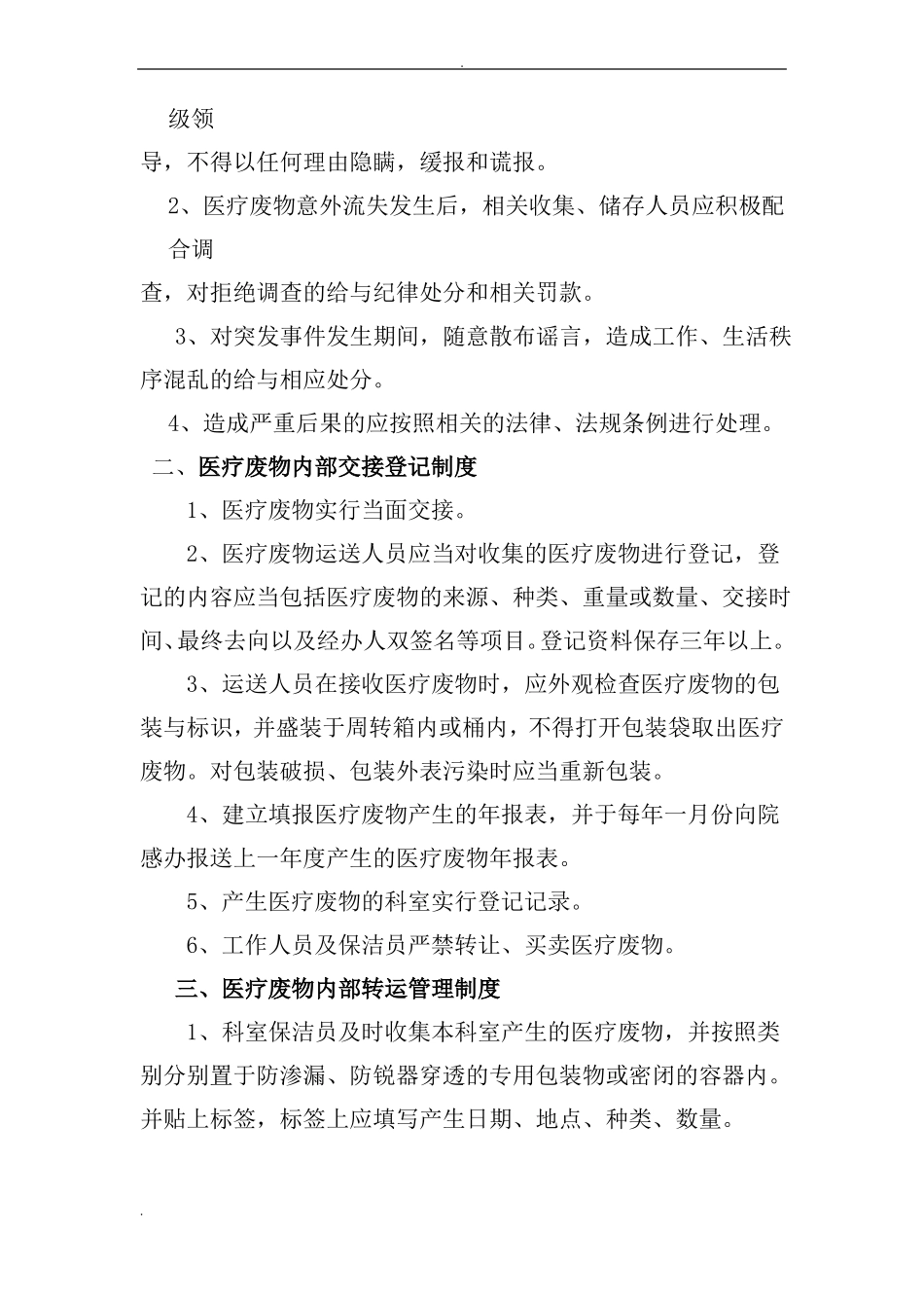 医疗废物暂存间及污水处理_第3页