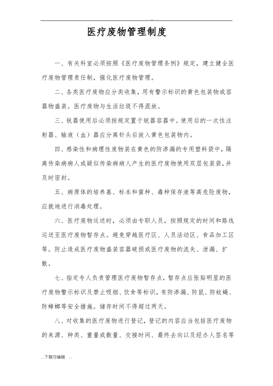 医疗废物管理制度与应急方案_第1页