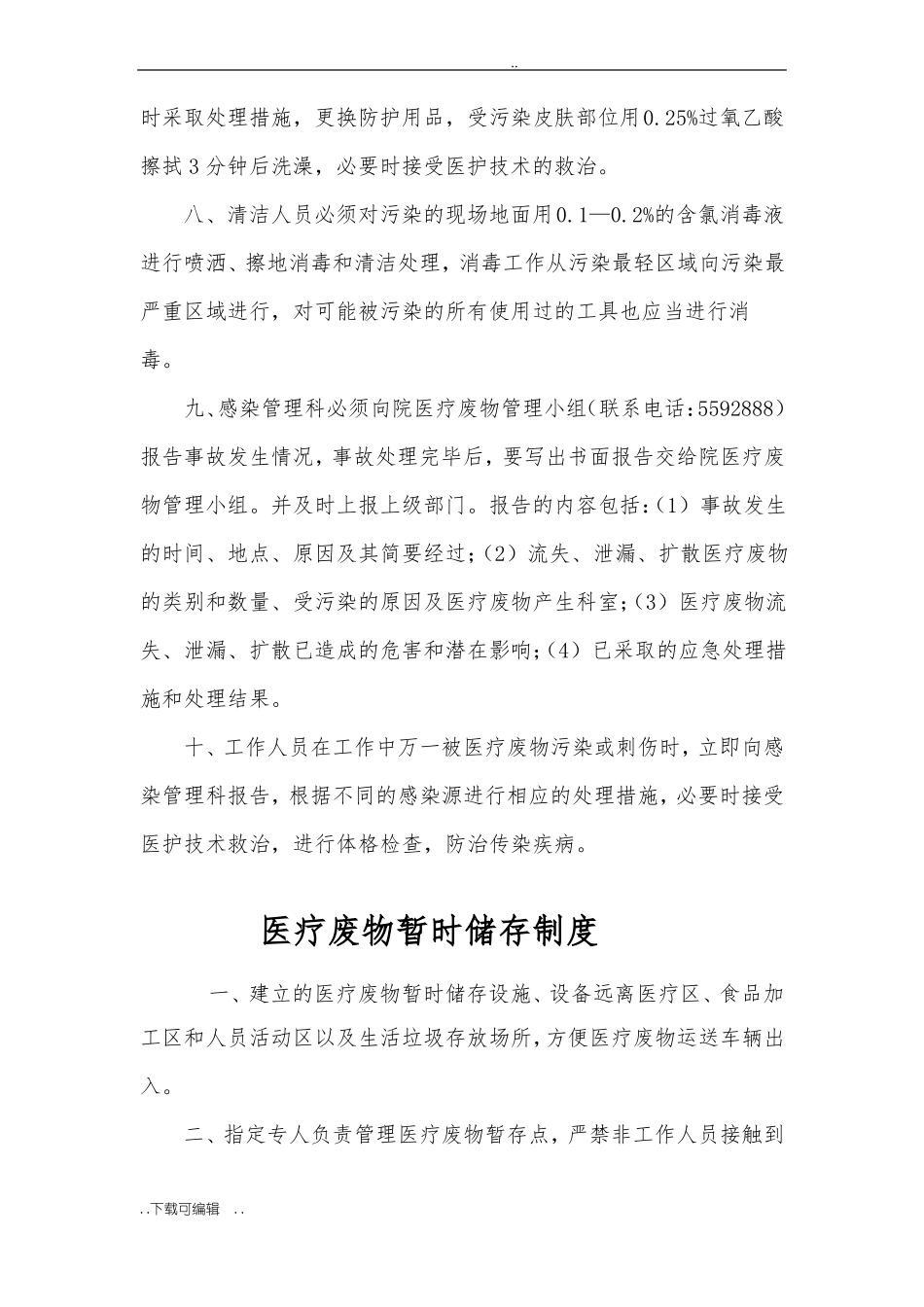 医疗废物管理制度与应急方案_第3页