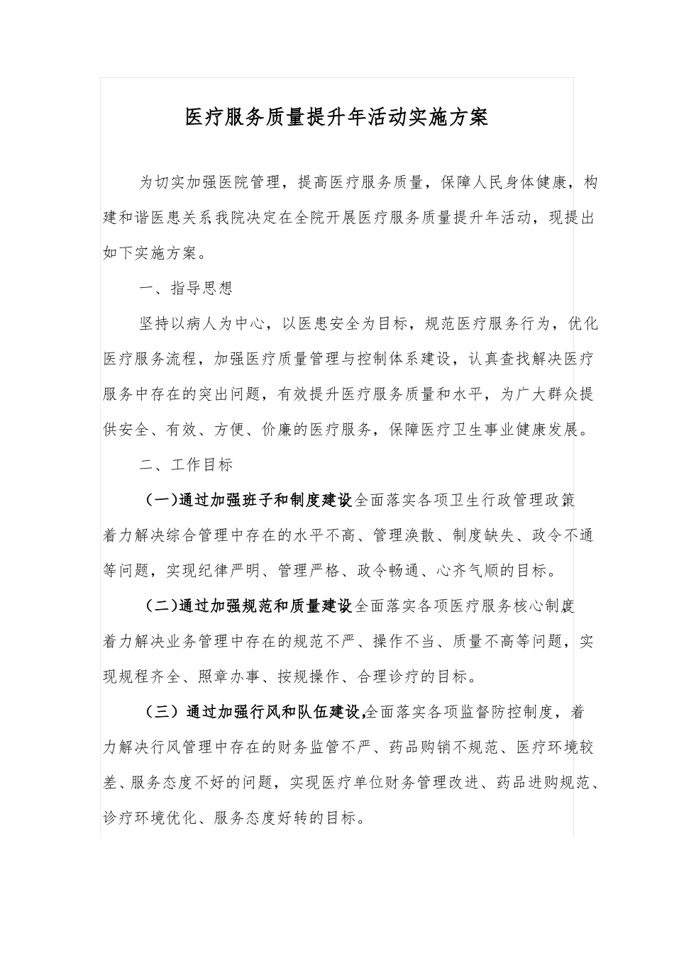 医疗服务质量提升年实施方案_第1页