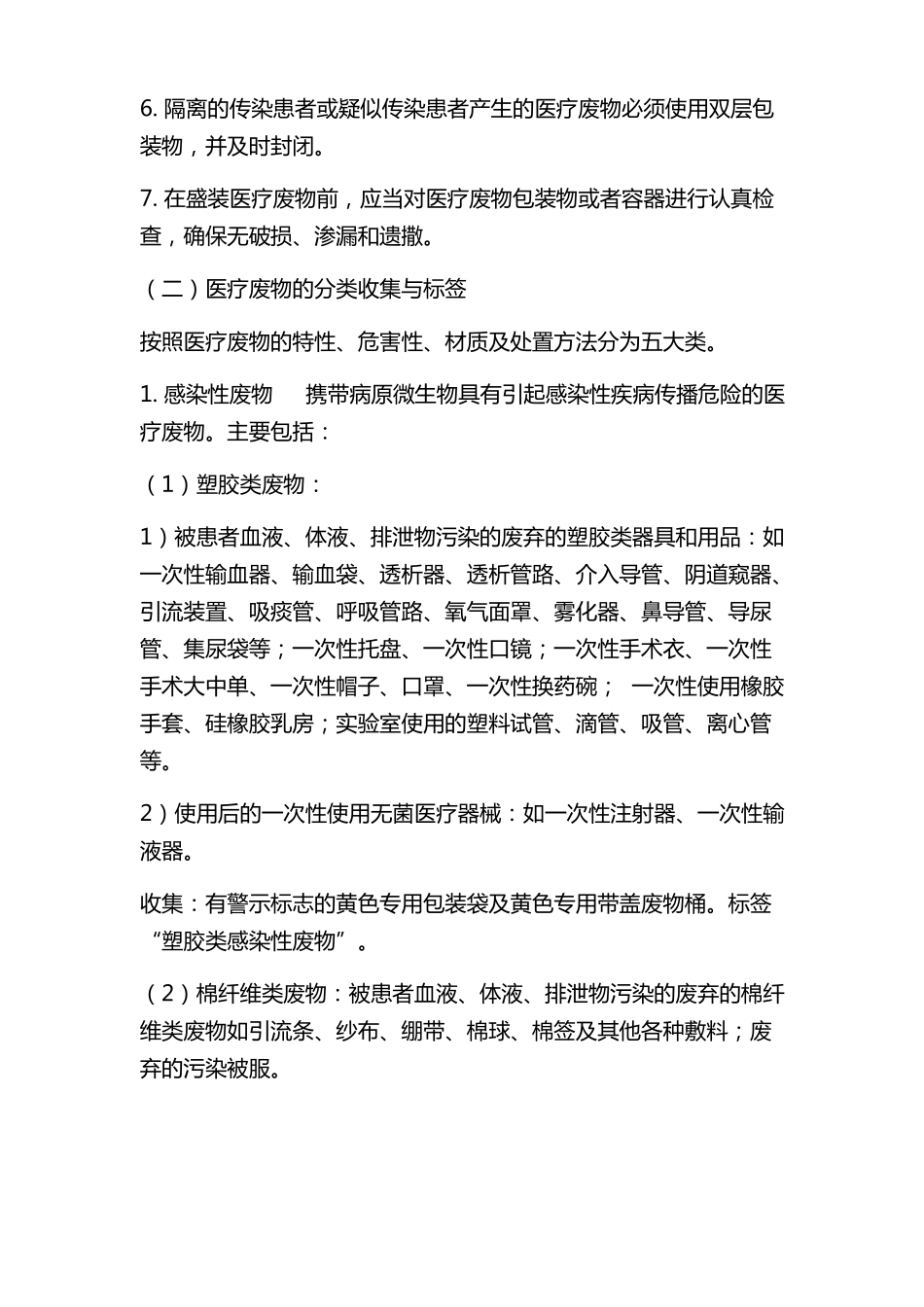 医疗废物的分类收集、运送、贮存和运输_第2页