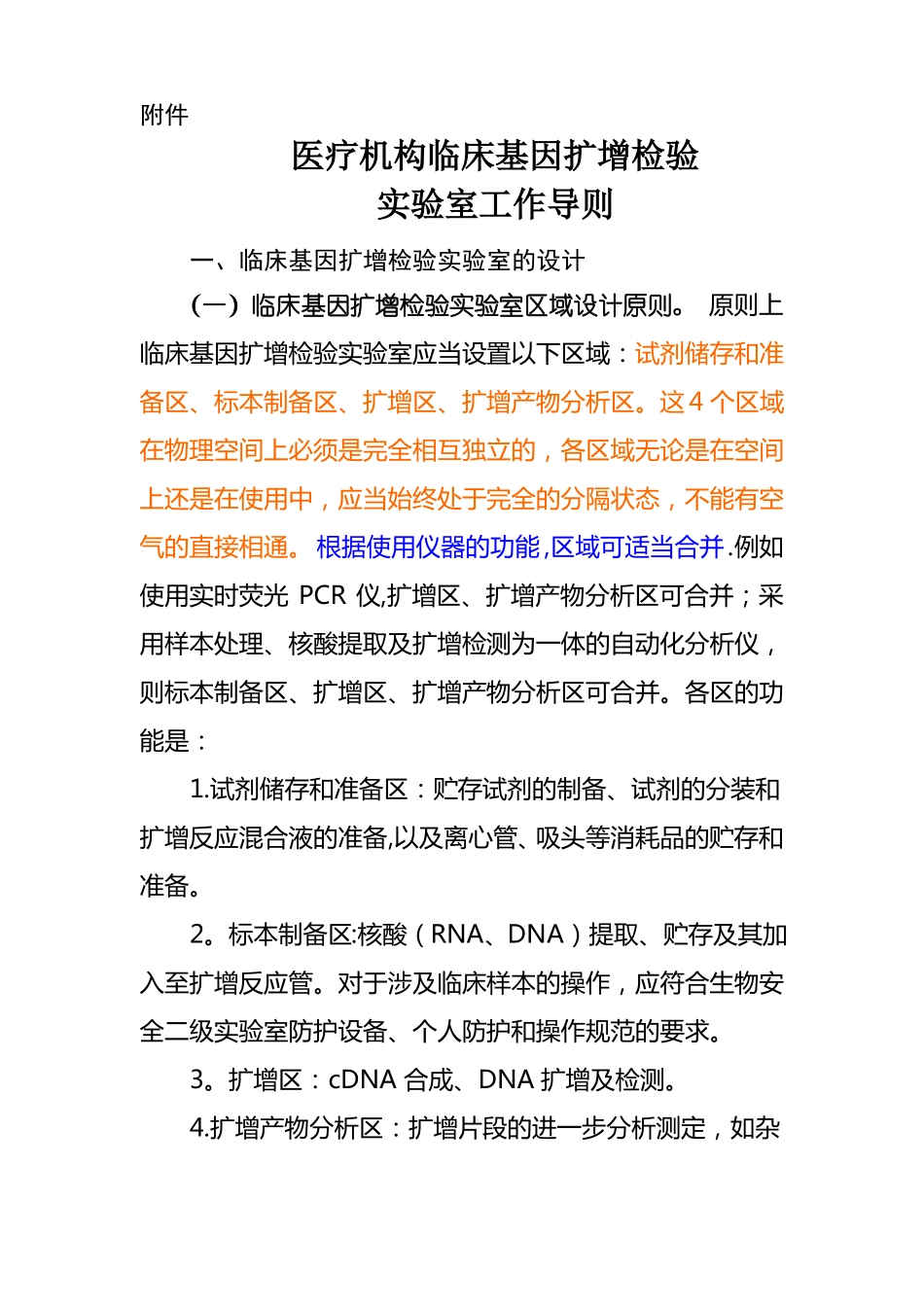 医疗机构临床基因扩增检验试验室工作导则_第1页