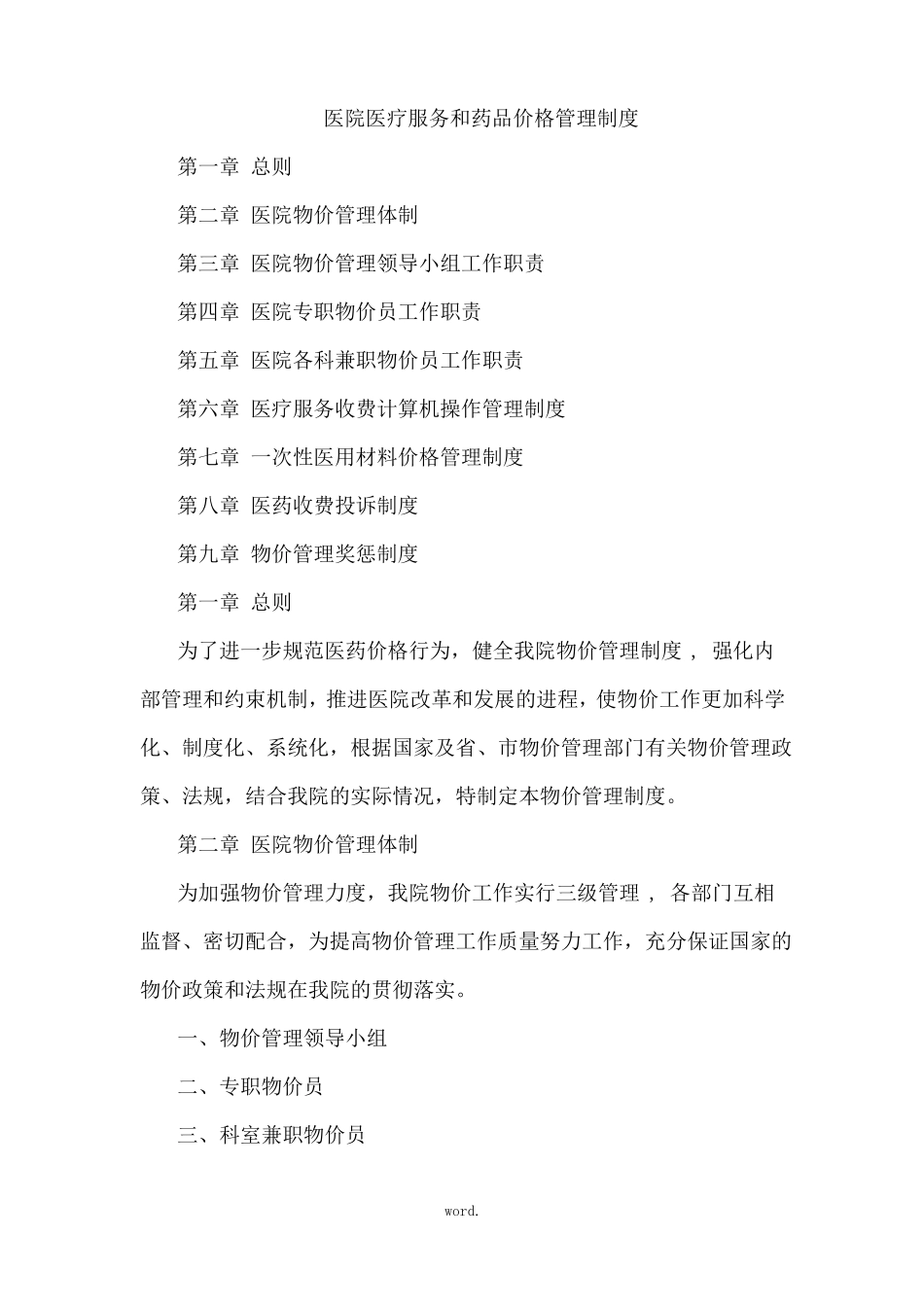 医疗机构价格管理制度精选_第1页