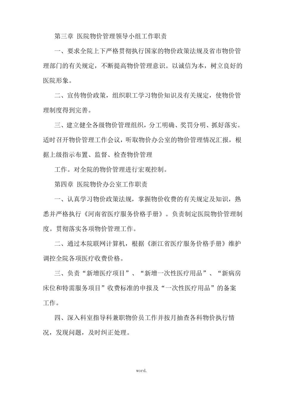 医疗机构价格管理制度精选_第2页