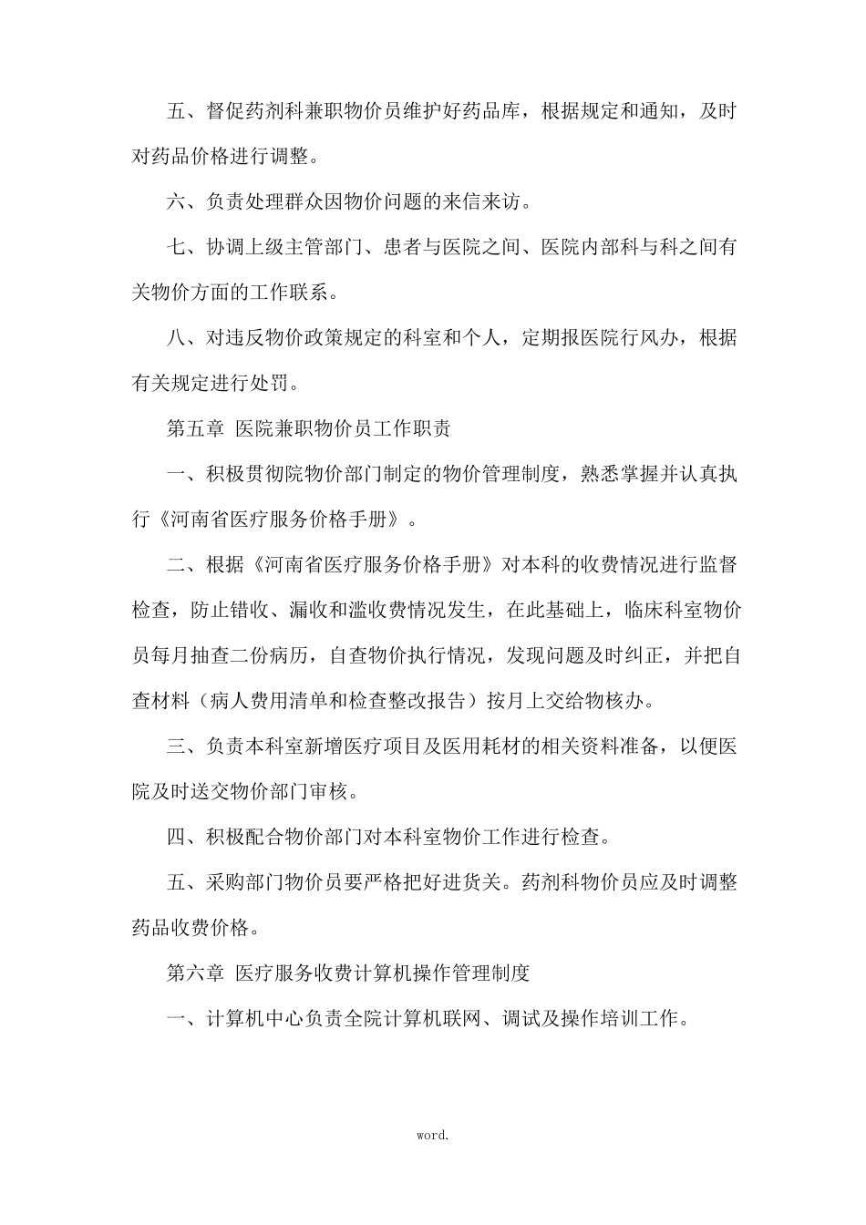 医疗机构价格管理制度精选_第3页
