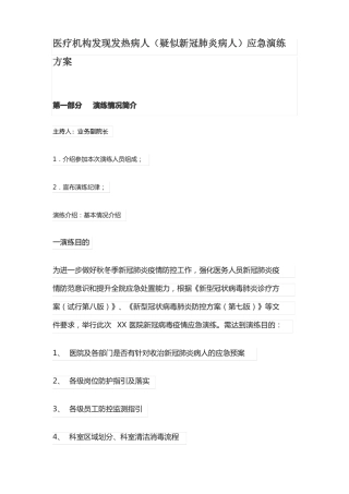 医疗机构发现发热病人疑似新冠肺炎病人应急演练方案