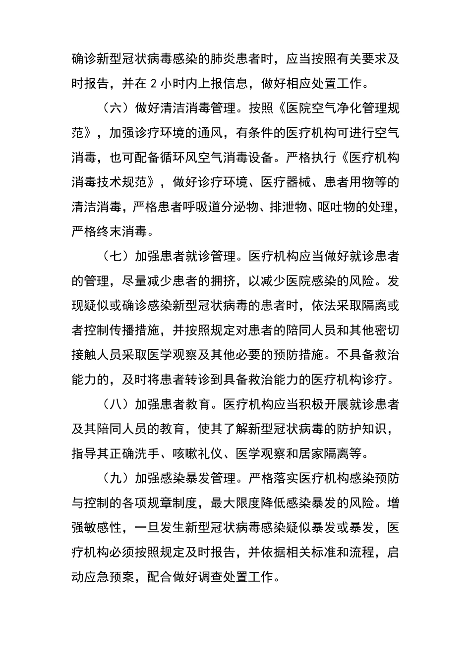 医疗机构新冠肺炎防控技术方案_第2页
