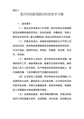 医疗机构新冠肺炎防控技术方案