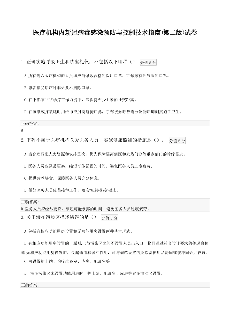 医疗机构内新冠病毒感染预防与控制技术指引第二版试卷_第1页