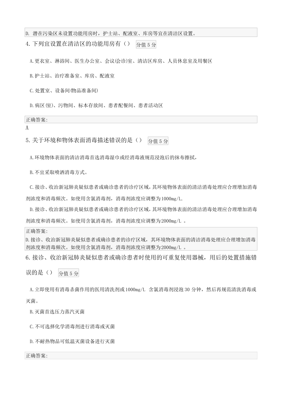 医疗机构内新冠病毒感染预防与控制技术指引第二版试卷_第2页