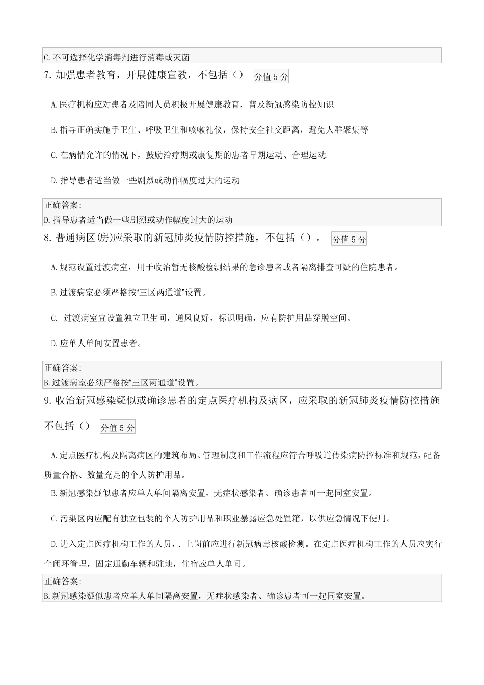 医疗机构内新冠病毒感染预防与控制技术指引第二版试卷_第3页