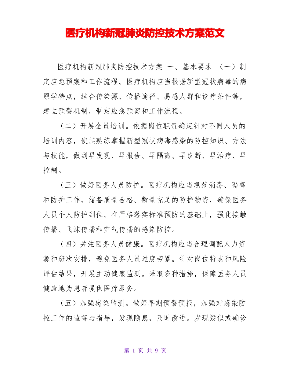 医疗机构新冠肺炎防控技术方案范文_第1页